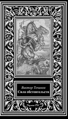 Виктор Точинов - Сила обстоятельств