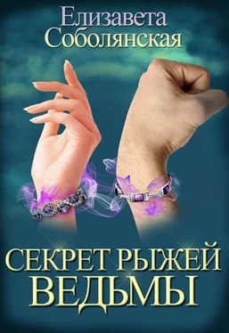 Елизавета Соболянская Секрет рыжей ведьмы обложка книги