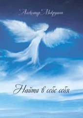 Александр Мокрушин - Найти в себе себя