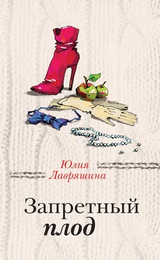 Юлия Лавряшина Запретный плод обложка книги