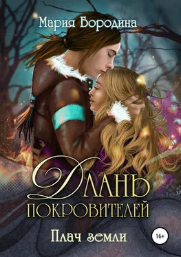 Мария Бородина Длань Покровителей 2. Плач земли обложка книги