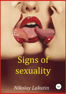 Nikolay Lakutin Signs of sexuality обложка книги