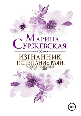 Марина Суржевская Изгнанник. Испытания раян обложка книги
