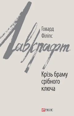 Говард Філіпс Лавкрафт Крізь браму срібного ключа обложка книги