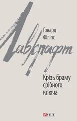 Говард Філіпс Лавкрафт - Крізь браму срібного ключа