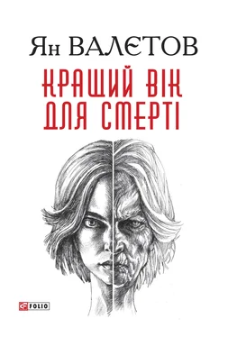 Ян Валєтов Кращий вік для смерті обложка книги