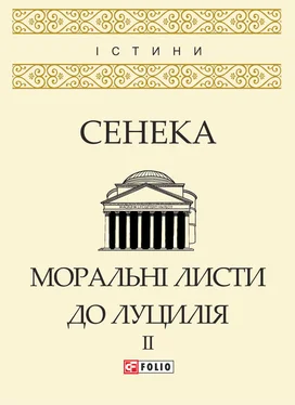 Луцій Сенека Моральні листи до Луцилія. Том II обложка книги