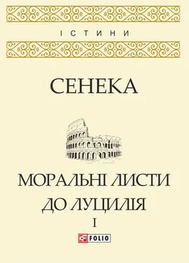 Луцій Сенека Моральні листи до Луцилія. Том I обложка книги