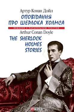 Артур Конан Дойл Оповідання про Шерлока Холмса = The Sherlock Holmes Stories обложка книги