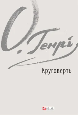 О. Генрі Круговерть обложка книги