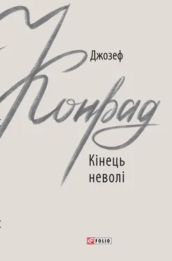 Joseph Conrad Кінець неволі обложка книги