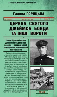 Галина Горицька Церква святого Джеймса Бонда та інші вороги обложка книги