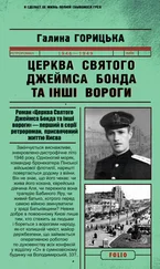 Галина Горицька - Церква святого Джеймса Бонда та інші вороги