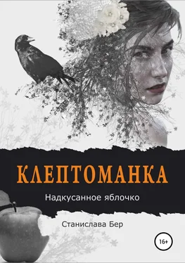 Станислава Бер Клептоманка. Надкусанное яблочко обложка книги