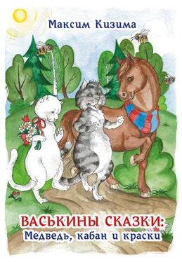 Максим Кизима Васькины сказки: Медведь, кабан и краски