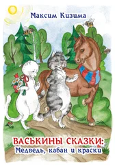 Максим Кизима - Васькины сказки - Медведь, кабан и краски