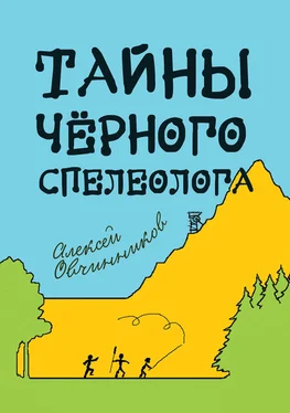 Алексей Овчинников Тайны чёрного спелеолога обложка книги