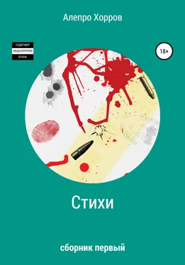 Алепро Хорров Стихи. Сборник первый обложка книги