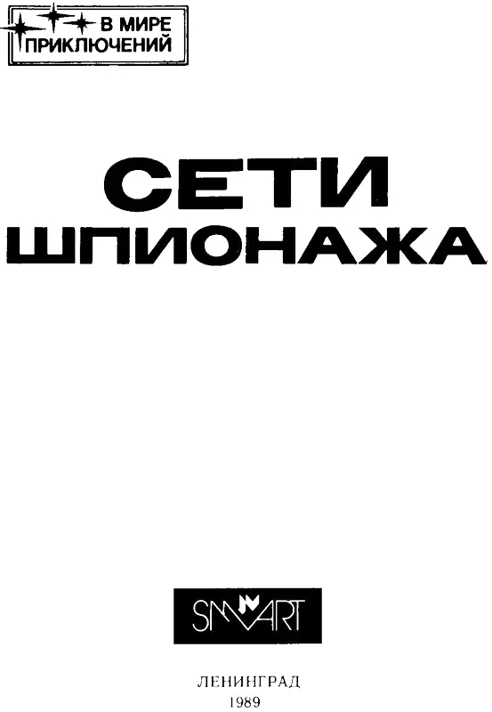 Шпионыполицейские До мировой войны 1 Имеется в виду первая мировая война - фото 1