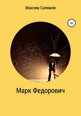 Максим Салямов Марк Федорович обложка книги