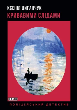 Ксенія Циганчук Кривавими слідами обложка книги