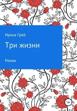 Ирина Грей Три жизни обложка книги