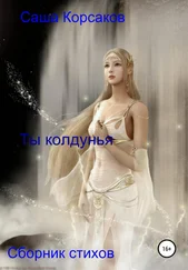 Александр Корсаков - Ты колдунья