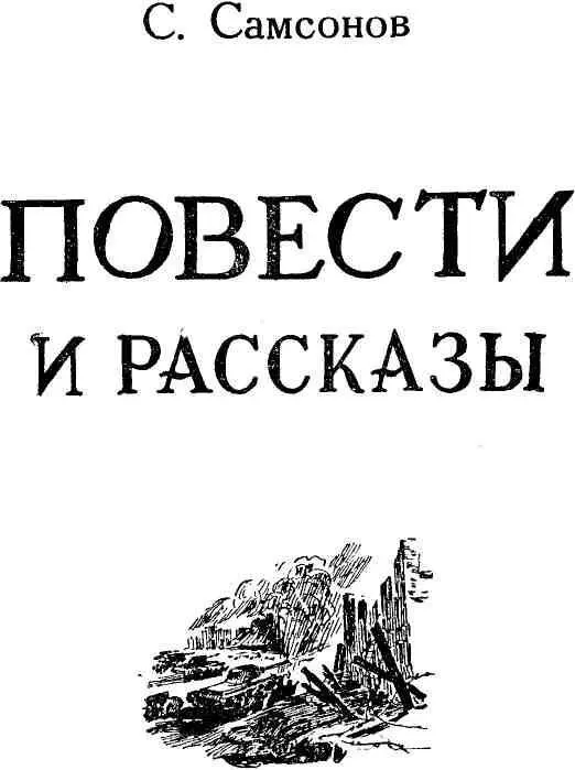 ПО ТУ СТОРОНУ Повесть Художники М Ткачев М Каменский ОТ АВТОРА - фото 1