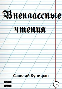 Савелий Куницын Внеклассные чтения обложка книги