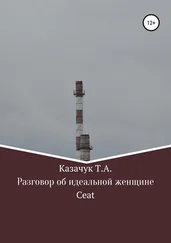 Тимофей Казачук - Разговор об идеальной женщине