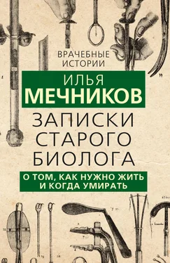 Илья Мечников Записки старого биолога. О том, как нужно жить и когда умирать обложка книги