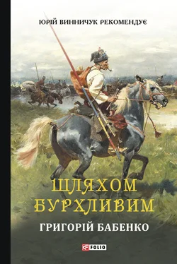 Григорій Бабенко Шляхом бурхливим обложка книги