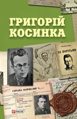Сергій Гальченко - Григорій Косинка