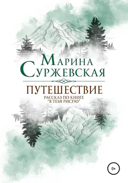 Марина Суржевская Путешествие обложка книги