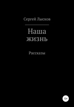 Сергей Лысков Наша жизнь. Сборник рассказов обложка книги