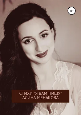 Алина Менькова «Я вам пишу…» обложка книги