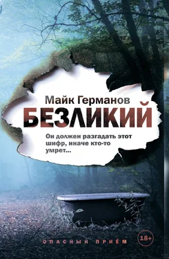 Майк Германов Безликий обложка книги