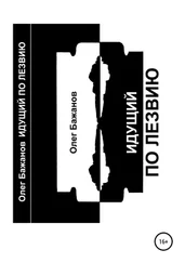 Олег Бажанов - Идущий по лезвию