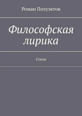 Роман Полуэктов Философская лирика. Стихи обложка книги