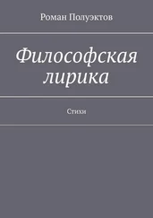Роман Полуэктов - Философская лирика. Стихи