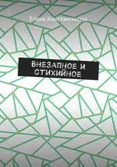 Елена Константинова - Внезапное и стихийное