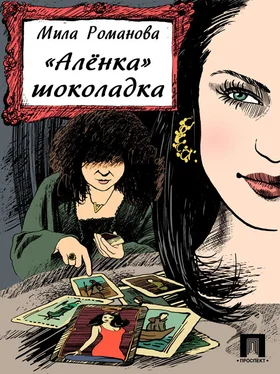 Мила Романова «Аленка» шоколадка обложка книги