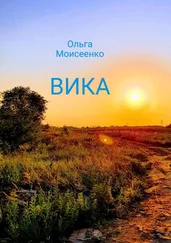 Ольга Моисеенко - Вика