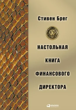 Стивен Брег Настольная книга финансового директора обложка книги