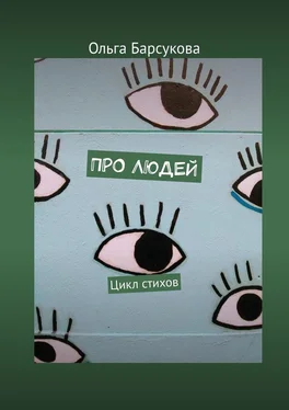 Ольга Барсукова Про людей. Цикл стихов обложка книги