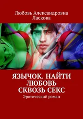 Любовь Ласкова - Язычок. Найти любовь сквозь секс. Эротический роман