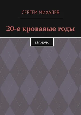 Сергей Михалёв 20-е кровавые годы. Крамола обложка книги