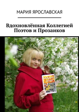 Мария Ярославская Вдохновлённая Коллегией Поэтов и Прозаиков обложка книги