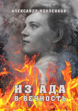 Александр Идоленков Из ада в вечность обложка книги