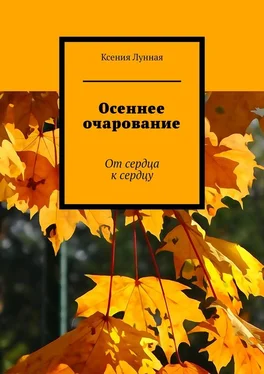 Ксения Лунная Осеннее очарование. От сердца к сердцу обложка книги